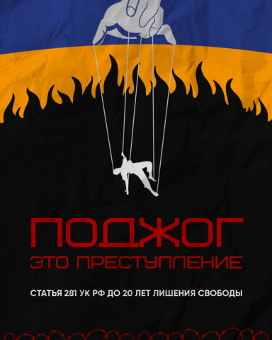 Совершая поджог, сжигаешь свою жизнь - МБОУ Грачевская СОШ