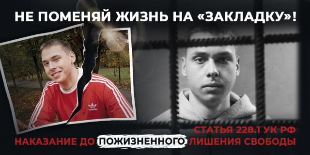 Не поменяй жизнь на "закладку" - МБОУ Грачевская СОШ