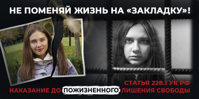 Не поменяй жизнь на закладку