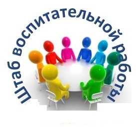 Штаб воспитательной работы