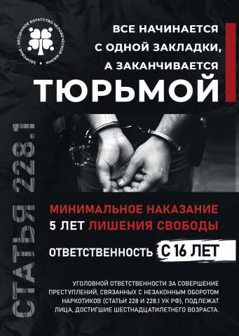 Не поменяй жизнь на "закладку" - МБОУ Грачевская СОШ