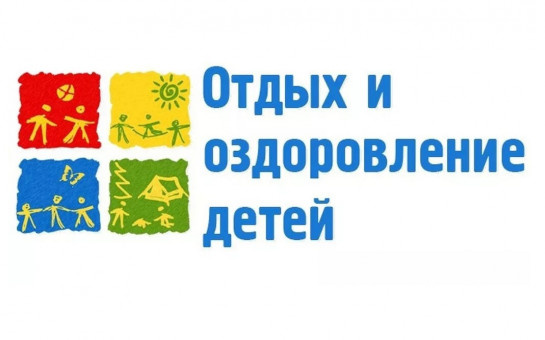 Сведения об организации отдыха детей и их оздоровлении