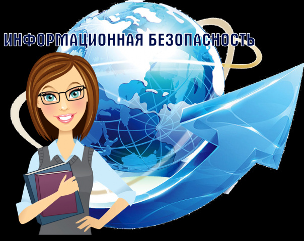 Информационная безопасность