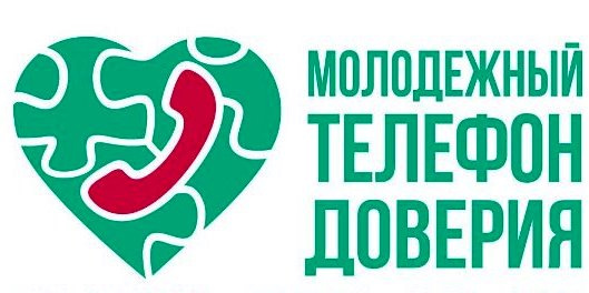Молодежный телефон доверия