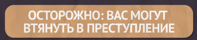 Вас могут втянуть в преступление