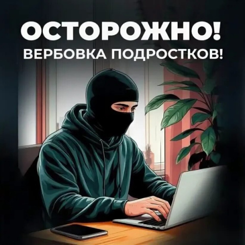 Вербовка -это реальная угроза