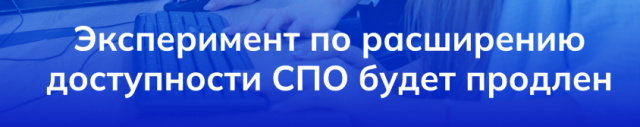 Расширение доступности СПО