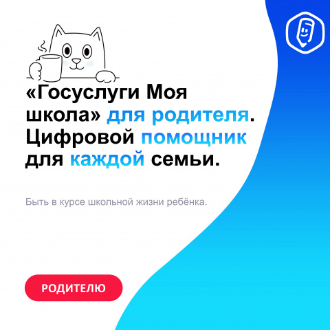Что даст "МОЯ ШКОЛА" с 1 сентября