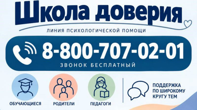 "Школа доверия"